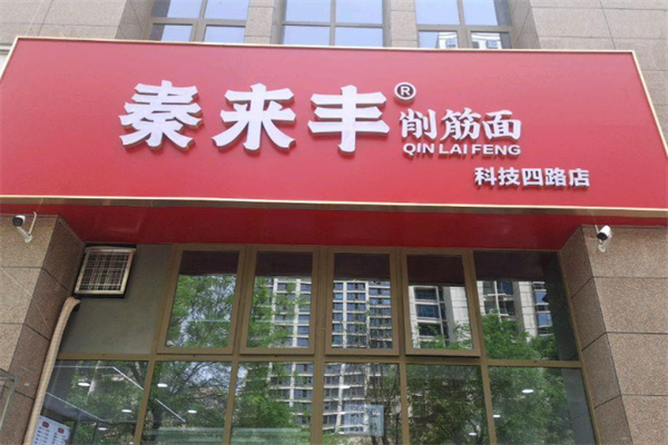 秦来丰削筋面 秦来丰削筋面