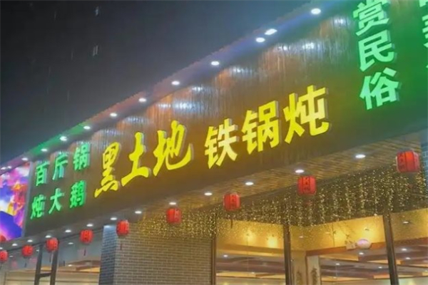 黑土地铁锅炖·大鱼坊