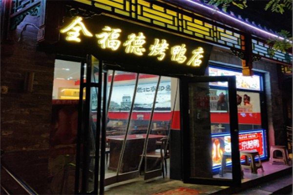 全福德烤鸭店 全福德烤鸭店