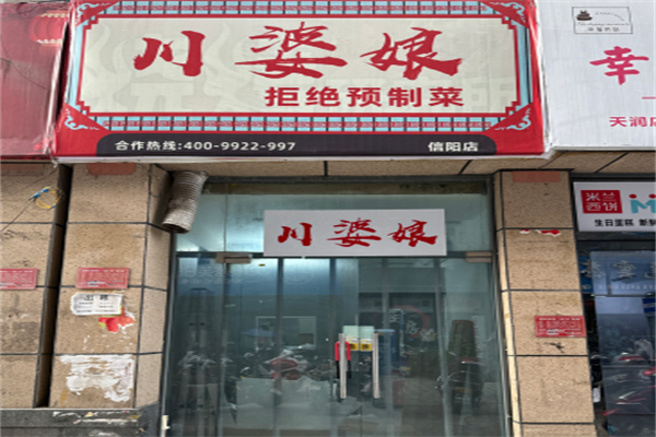 川婆娘·拒绝预制菜 川婆娘·拒绝预制菜