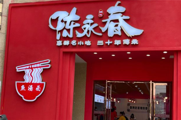 陈永春干拌鱼汤·馄饨·小笼 陈永春干拌鱼汤·馄饨·小笼