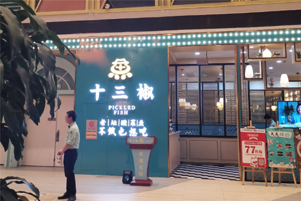 十三椒酸菜鱼 十三椒酸菜鱼