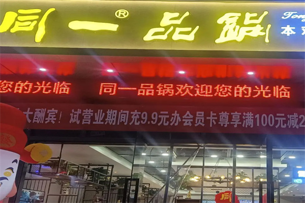 同一品锅 同一品锅