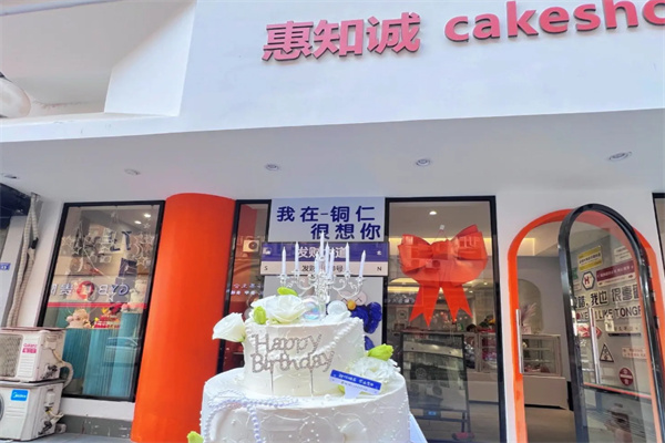 惠知诚蛋糕 惠知诚蛋糕