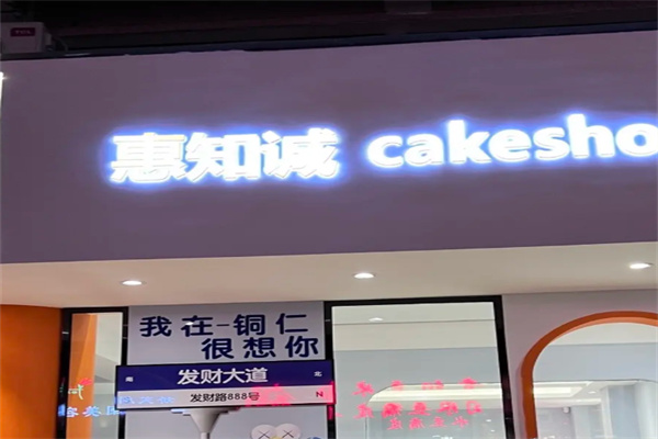 惠知诚蛋糕 惠知诚蛋糕