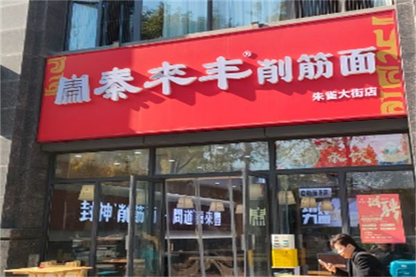 秦来丰削筋面 秦来丰削筋面