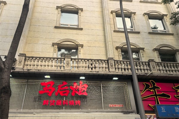 马后炮鲜货蘸料烧烤