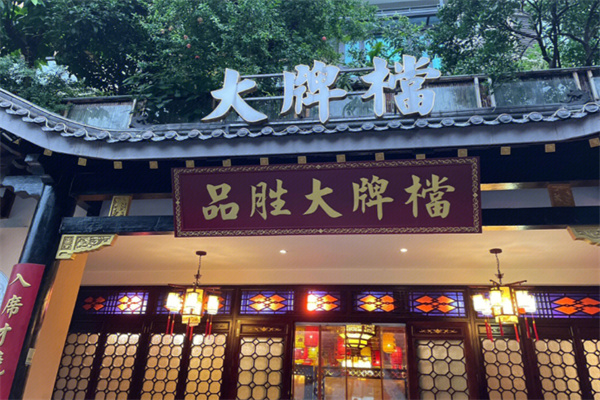 品胜大牌檔