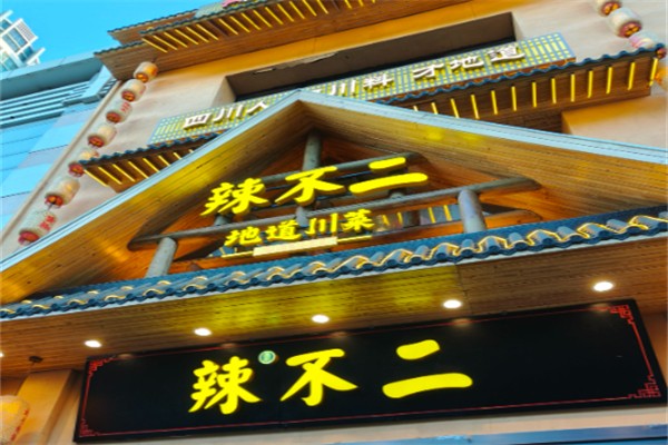 辣不二·地道川菜
