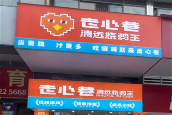 走心巷清远烧鸡王