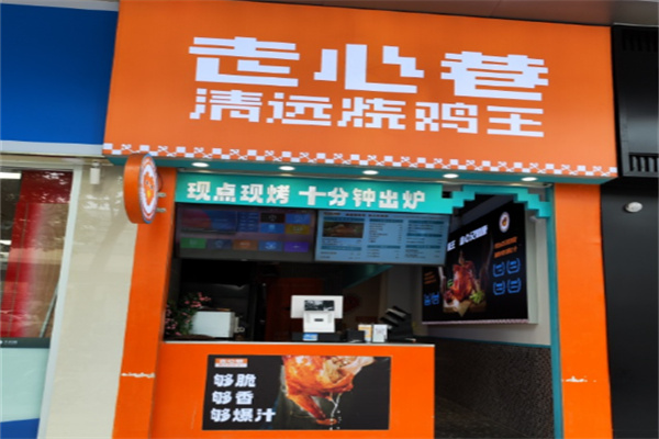 走心巷清远烧鸡王