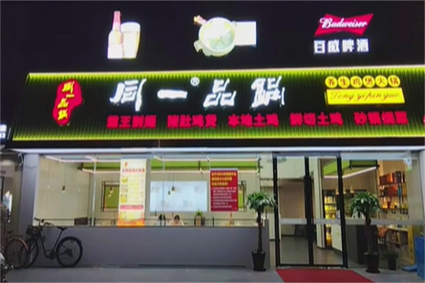 同一品锅 同一品锅