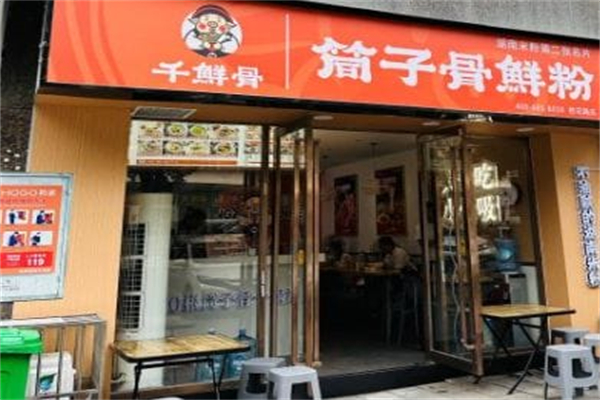 千鲜骨·筒子骨鲜粉