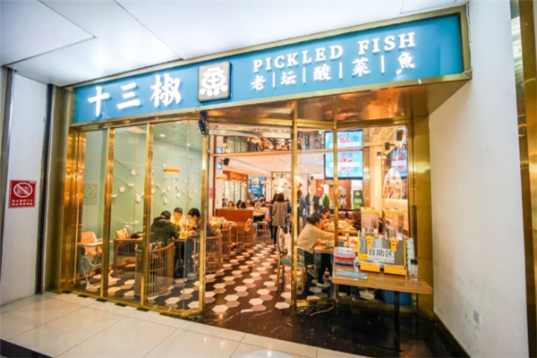 十三椒酸菜鱼 十三椒酸菜鱼