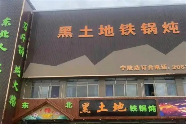 黑土地铁锅炖·大鱼坊