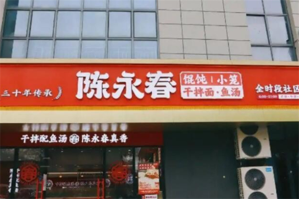 陈永春干拌鱼汤·馄饨·小笼 陈永春干拌鱼汤·馄饨·小笼
