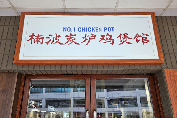 楠波炭炉鸡煲馆