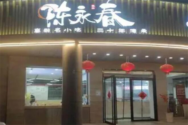 陈永春干拌鱼汤·馄饨·小笼 陈永春干拌鱼汤·馄饨·小笼