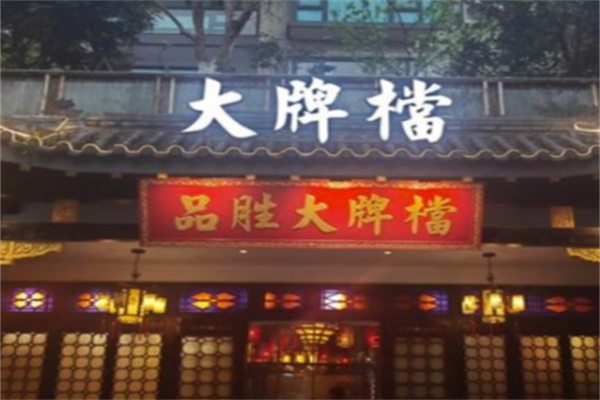 品胜大牌檔
