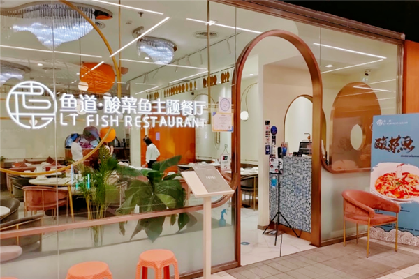 鱼道酸菜鱼