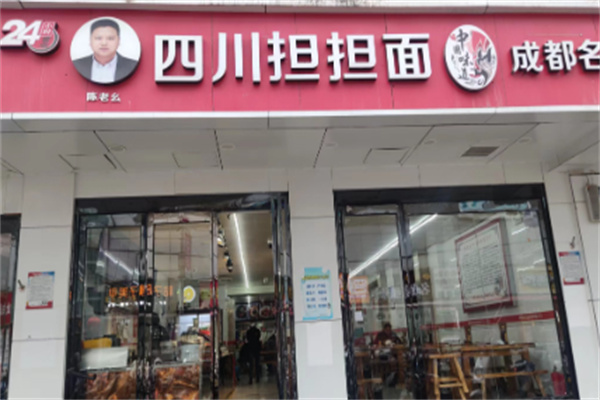 陈老幺四川担担面