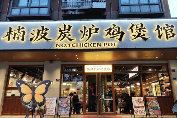 楠波炭炉鸡煲馆