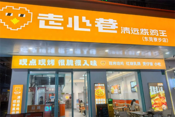 走心巷清远烧鸡王