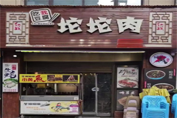 吃我豆腐坨坨肉