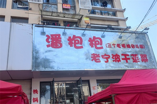 潘抱抱·老宁波干蒸菜 潘抱抱·老宁波干蒸菜