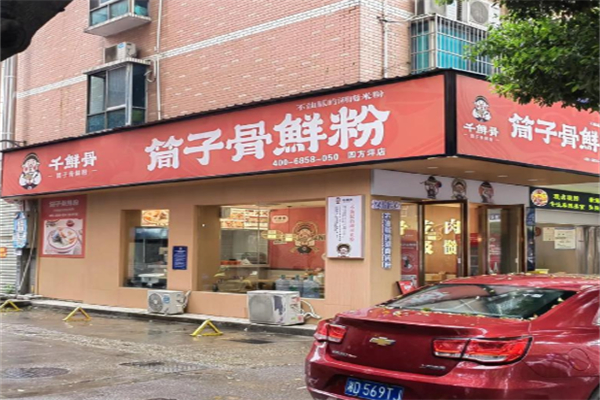 千鲜骨·筒子骨鲜粉
