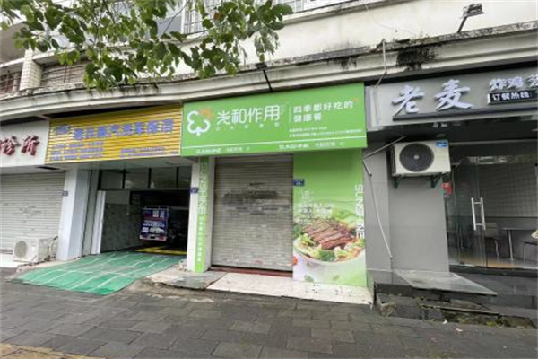 光和作用·创意轻食 光和作用·创意轻食