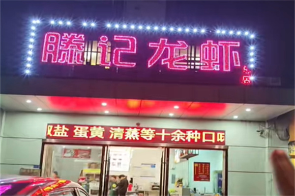 滕记龙虾 滕记龙虾