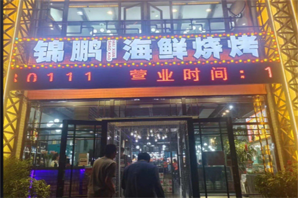 锦鹏海鲜烧烤