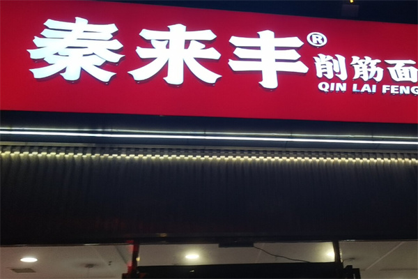 秦来丰削筋面 秦来丰削筋面