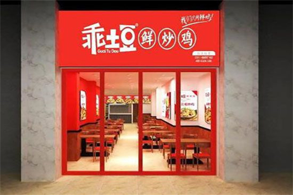 乖土豆·鲜炒鸡