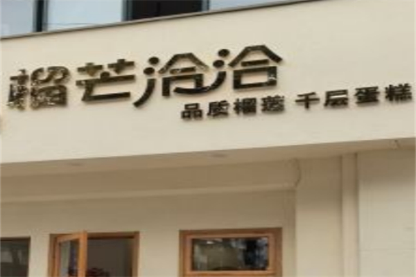 榴芒洽洽·榴莲千层蛋糕 榴芒洽洽·榴莲千层蛋糕