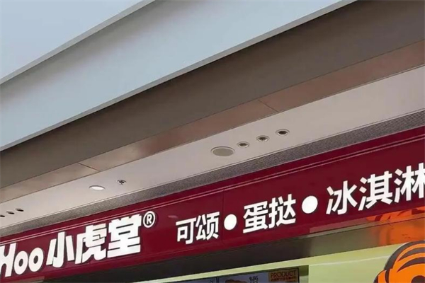 小虎堂可颂蛋挞·冰淇淋