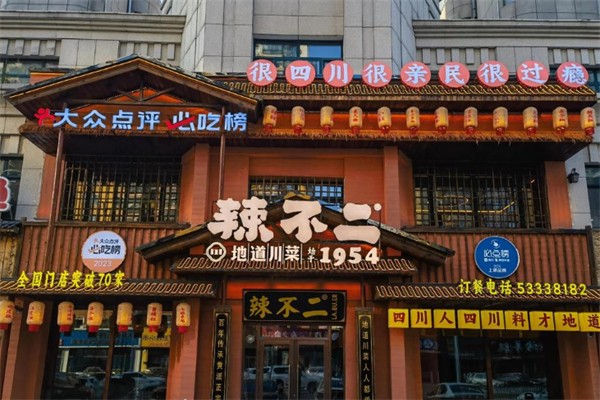 辣不二·地道川菜