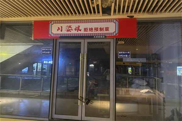 川婆娘·拒绝预制菜 川婆娘·拒绝预制菜