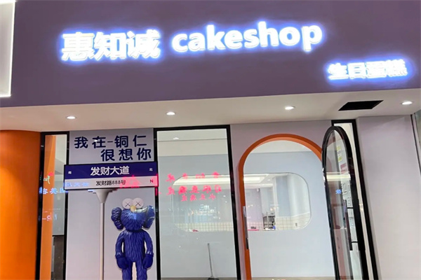 惠知诚蛋糕 惠知诚蛋糕