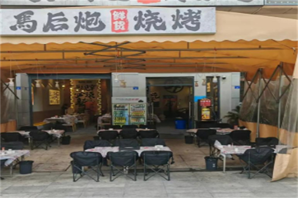 马后炮鲜货蘸料烧烤