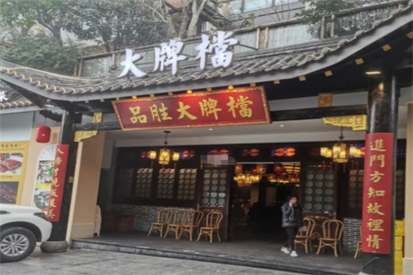 品胜大牌檔