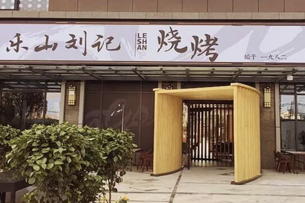 乐山刘记烧烤