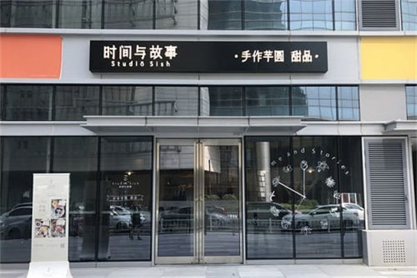 时间与故事·手作芋圆甜品