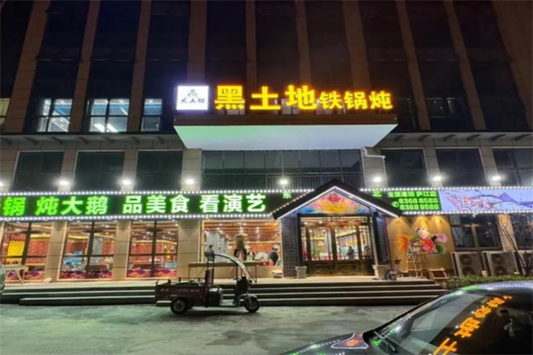 黑土地铁锅炖·大鱼坊