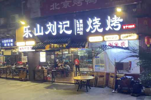 乐山刘记烧烤