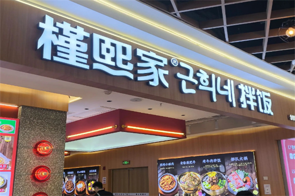 槿熙家拌饭