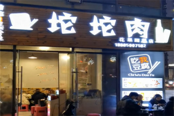 吃我豆腐坨坨肉