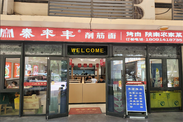 秦来丰削筋面 秦来丰削筋面