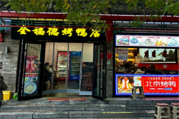 全福德烤鸭店 全福德烤鸭店
